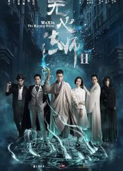 无心法师2/无心法师Ⅱ/无心法师 第二季/Wuxin: The Monster Killer Season 2