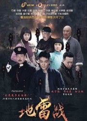 地雷战(2015)