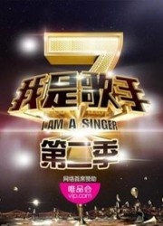 我是歌手第二季(中国版)