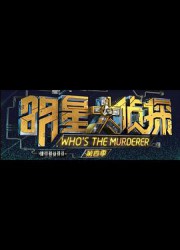 明星大侦探第四季/明星大侦探4 / Who's the Murderer?