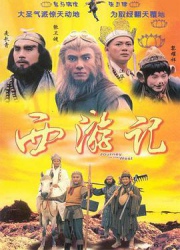 西游记(张卫健1996国语版)