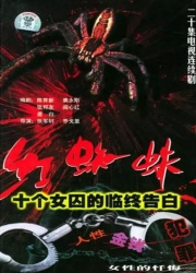 红蜘蛛1：十个女囚的临终告白/红蜘蛛1 / 红蜘蛛