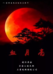 血月亮