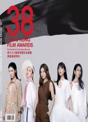 第38届香港电影金像奖颁奖典礼