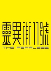 灵异街11号/The Fearless