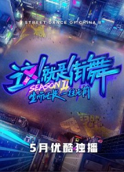 点击播放《这！就是街舞 第二季/这就是街舞 / 这就是街舞 第二季 / Street Dance of China Ⅱ》