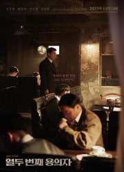 点击播放《第十二个嫌疑犯/Namsan/ Poet Murder Incident / The 12th Suspect / 남산 시인 살인사건》