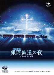 银河铁道之夜/The Celestial Railroad / Fantasy Railroad in the Stars