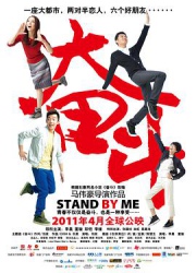点击播放《奋斗2011/奋斗 电影版 / 奋斗2011 / Stand By Me》