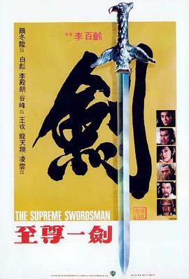 点击播放《至尊一剑/老鹰的剑 / The Supreme Swordsman》