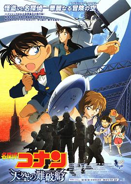 名侦探柯南：天空的遇难船/Detective Conan: The Lost Ship in The Sky / 名侦探柯南：剧场版第14部