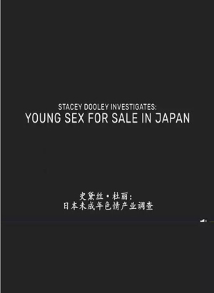 日本未成年色情交易/日本JK咖啡厅：女高中生和老男人们 / 日本：用来出卖的少年情色 / 在日本/那些可以被买卖的儿童色情