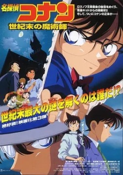 点击播放《名侦探柯南：世纪末的魔术师/名侦探柯南1999：世纪末的魔术师 / 名侦探柯南：剧场版第3部 / Meitantei Conan: Seiki mau no majuushi》