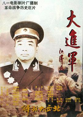 大进军——解放大西北/Great Battle: Liberation of Northwest China/The Great Military March Forward: Liberate the Northwest