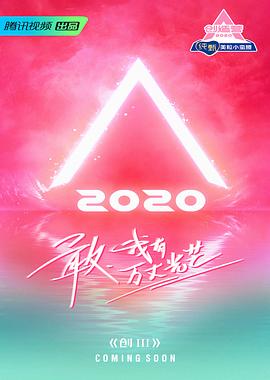 点击播放《创造营2020/创造营 第三季 / Chuang 2020 / Produce Camp 2020》