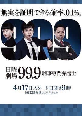 点击播放《99.9：刑事专业律师第一季/99.9：刑事专门律师 / 99.9 ~ Keiji Senmon Bengoshi》