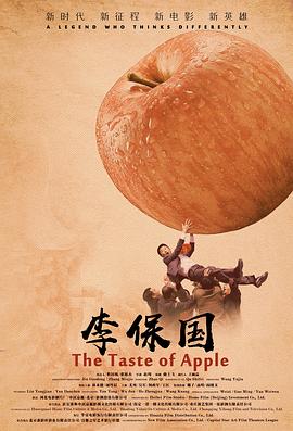李保国/The Taste of Apple全集观看