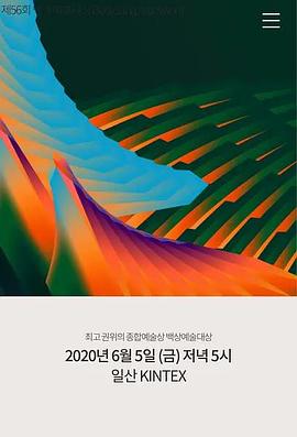 点击播放《第56届韩国百想艺术大赏》