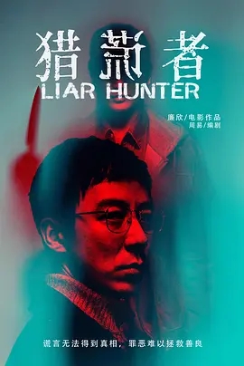 点击播放《猎谎者/Liar Hunter》