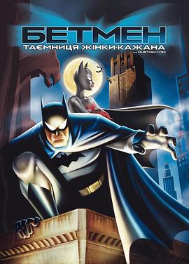 蝙蝠侠：蝙蝠女侠之谜/蝙蝠侠：神秘的蝙蝠女 / 神秘的女蝙蝠侠 / 蝙蝠女侠之谜
