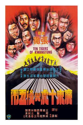 点击播放《广东十虎与后五虎/Ten Tigers of Kwangtung》