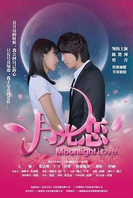 点击播放《月光恋/Moonlight Love》
