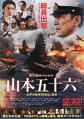 点击播放《联合舰队司令长官：山本五十六/聯合艦隊司令長官 山本五十六 -太平洋戦争70年目の真実- / Isoroku Yamamoto/ the Commander-in-Chief of the Combined Fleet》