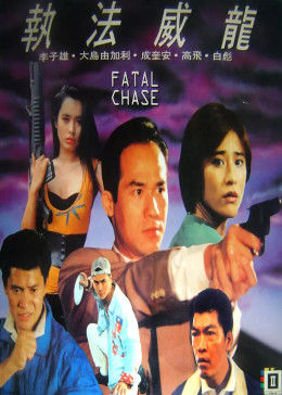 执法威龙/Fatal Chase全集观看