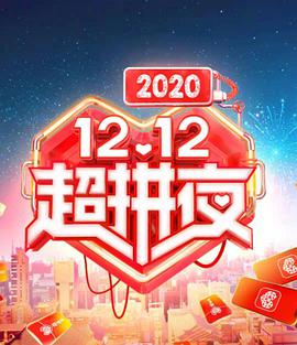 点击播放《2020湖南卫视12.12超拼夜》