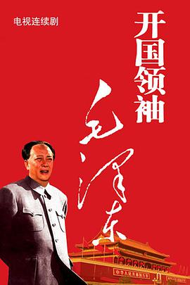 点击播放《开国领袖毛泽东》
