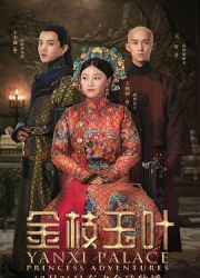 金枝玉叶2019/延禧攻略 番外篇/延禧攻略2/Yanxi Palace: Princess Adventures