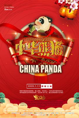 中华熊猫/China Panda / Chinese Panda