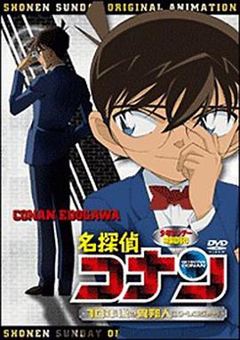 名侦探柯南OVA9：十年后的陌生人/Detective Conan: Strangers in 10 Years