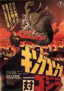点击播放《金刚大战哥斯拉/金刚斗恐龙 / 金刚决战哥斯拉 / 金刚对哥斯拉 / King Kong vs. Godzilla》