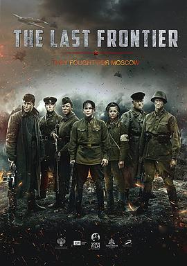 最后的前线/The Last Frontier/Podolskiye kursanty