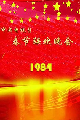 点击播放《1984年中央电视台春节联欢晚会/1984 CC Spring Festival Gala》